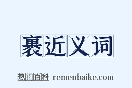 裹近义词是什么意思的图片